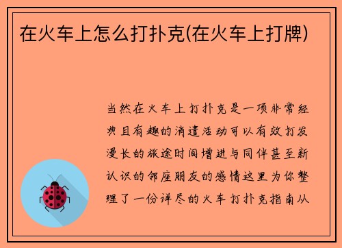 在火车上怎么打扑克(在火车上打牌)