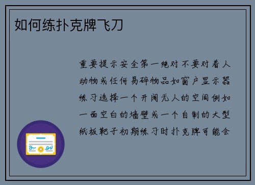 如何练扑克牌飞刀