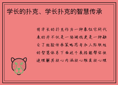 学长的扑克、学长扑克的智慧传承