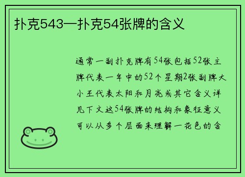 扑克543—扑克54张牌的含义