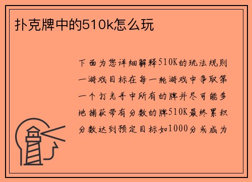 扑克牌中的510k怎么玩