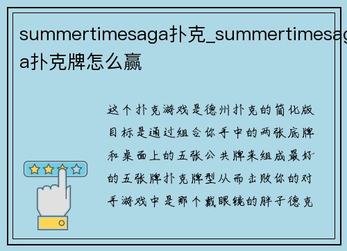 summertimesaga扑克_summertimesaga扑克牌怎么赢