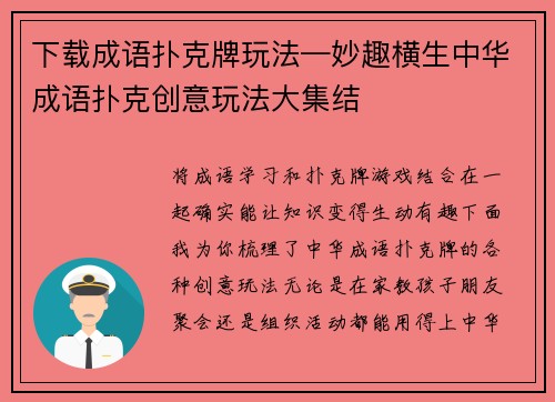 下载成语扑克牌玩法—妙趣横生中华成语扑克创意玩法大集结